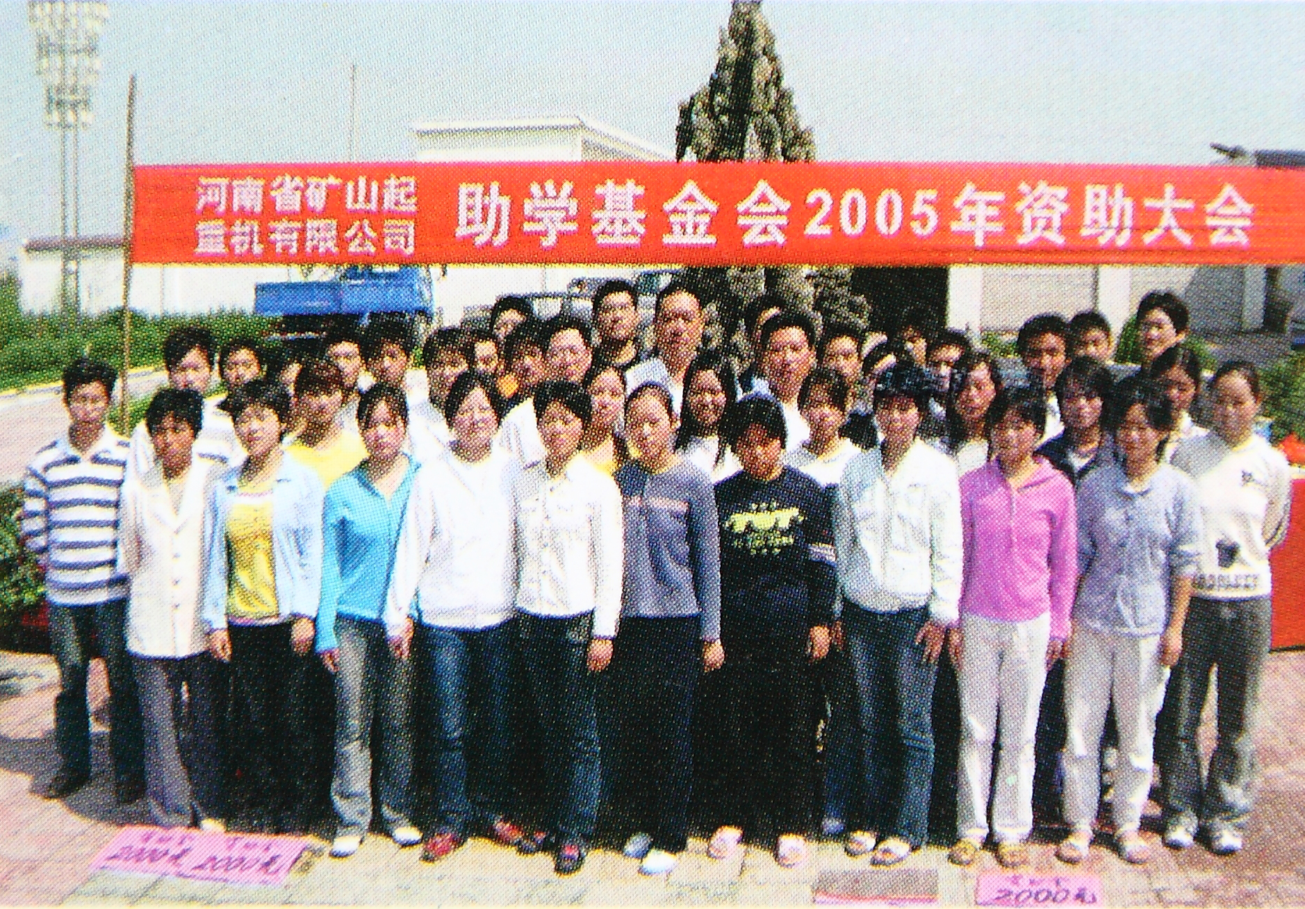 河南矿山第二届捐资助学大会