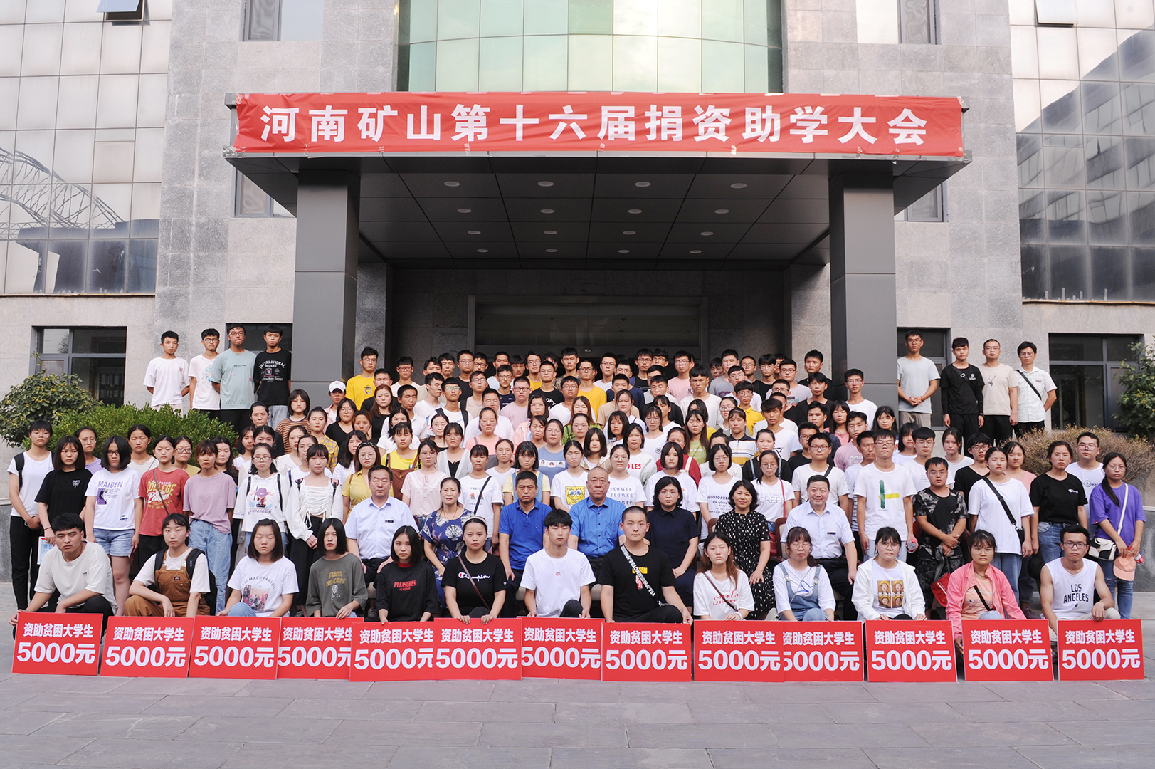 河南矿山第十六届捐资助学大会