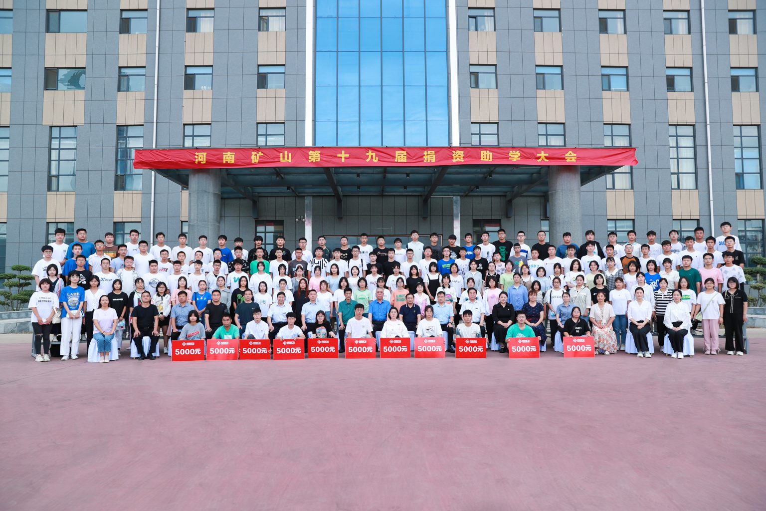 河南矿山第十九届捐资助学大会