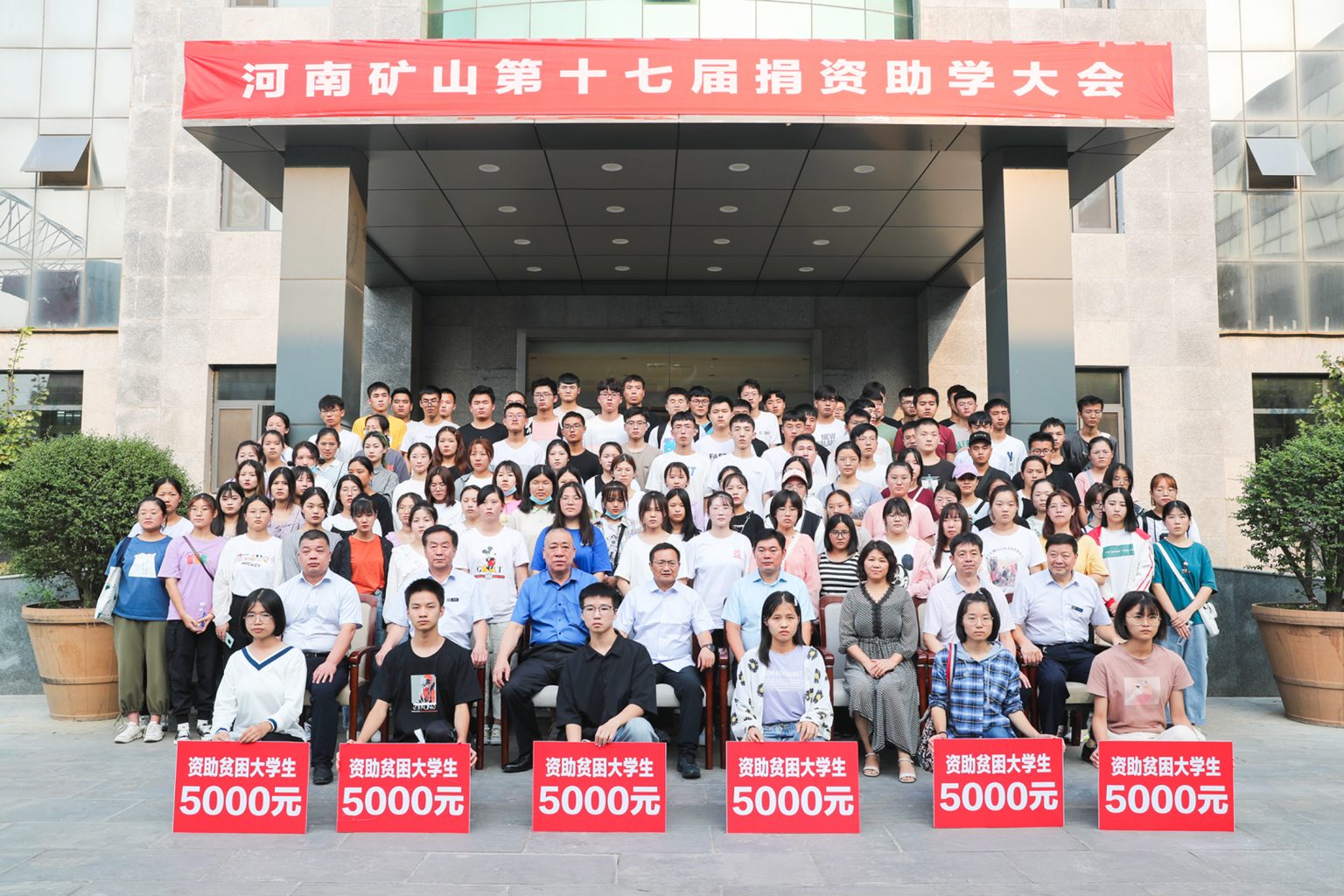 河南矿山第十七届捐资助学大会