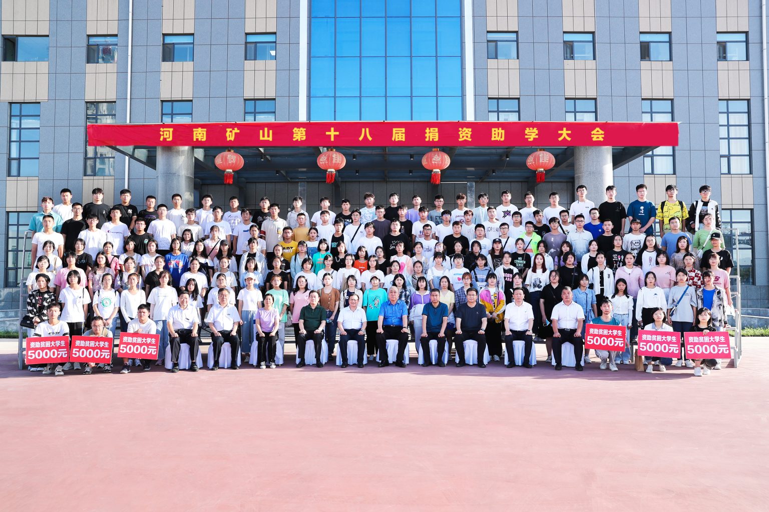 河南矿山第十八届捐资助学大会